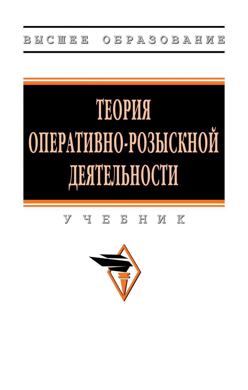 Теория оперативно-розыскной деятельности