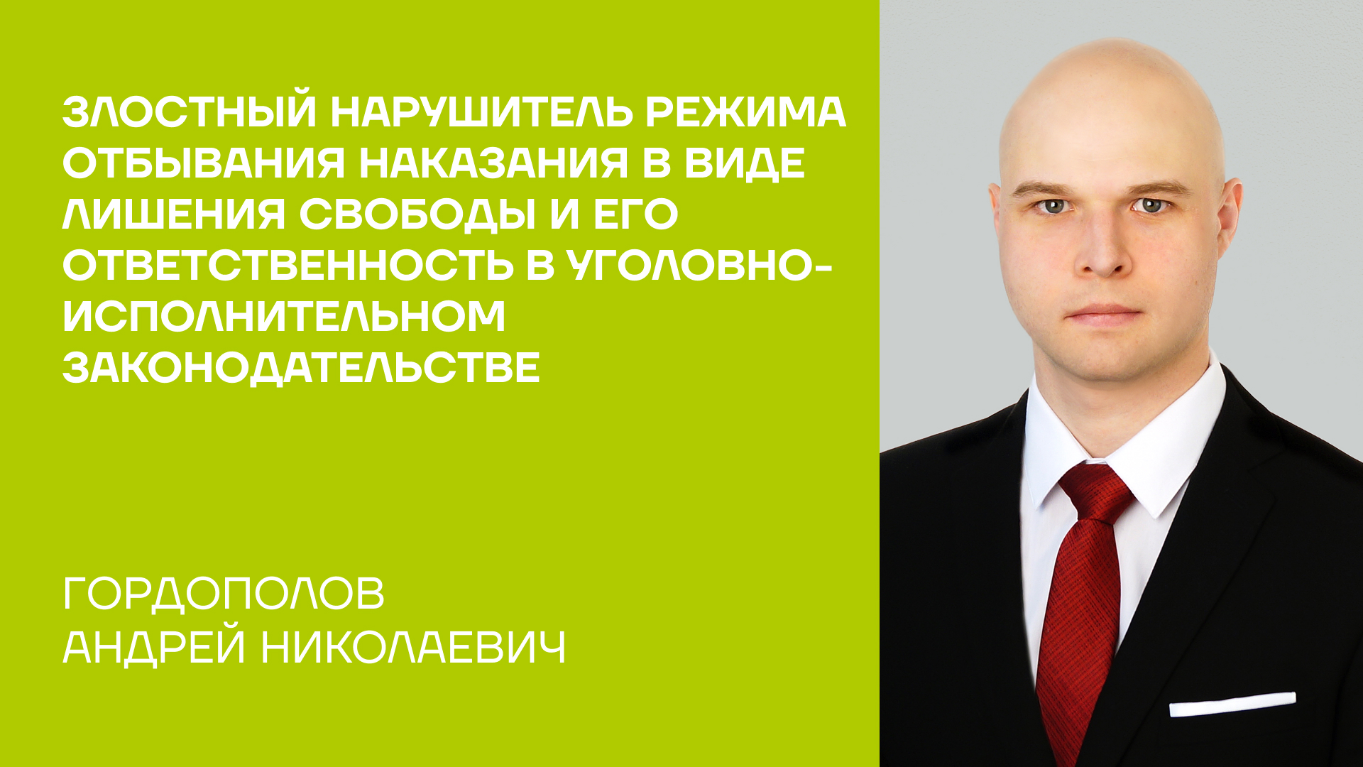 Гордополов Андрей Николаевич о монографии «Злостный нарушитель режима отбывания наказания в виде лишения свободы и его ответственность в уголовно-исполнительном законодательстве»