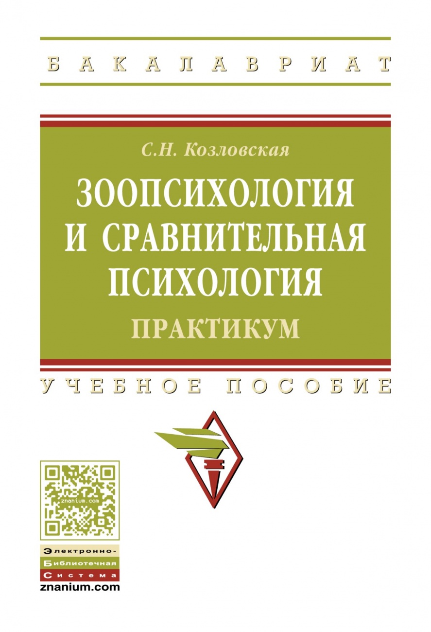 Зоопсихология и сравнительная психология. Практикум. Учебное пособие