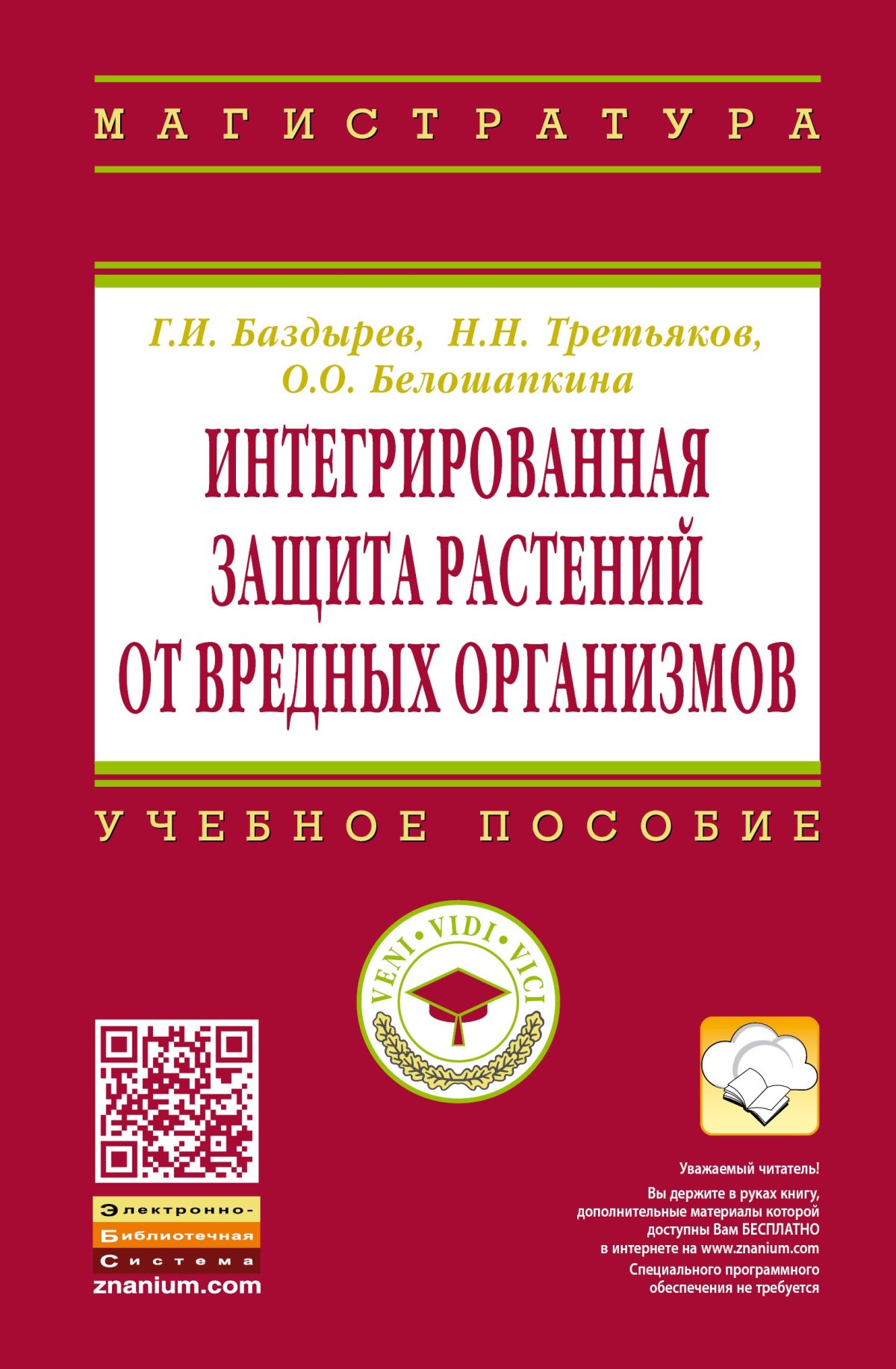 Интегрированная защита растений от вредных организмов
