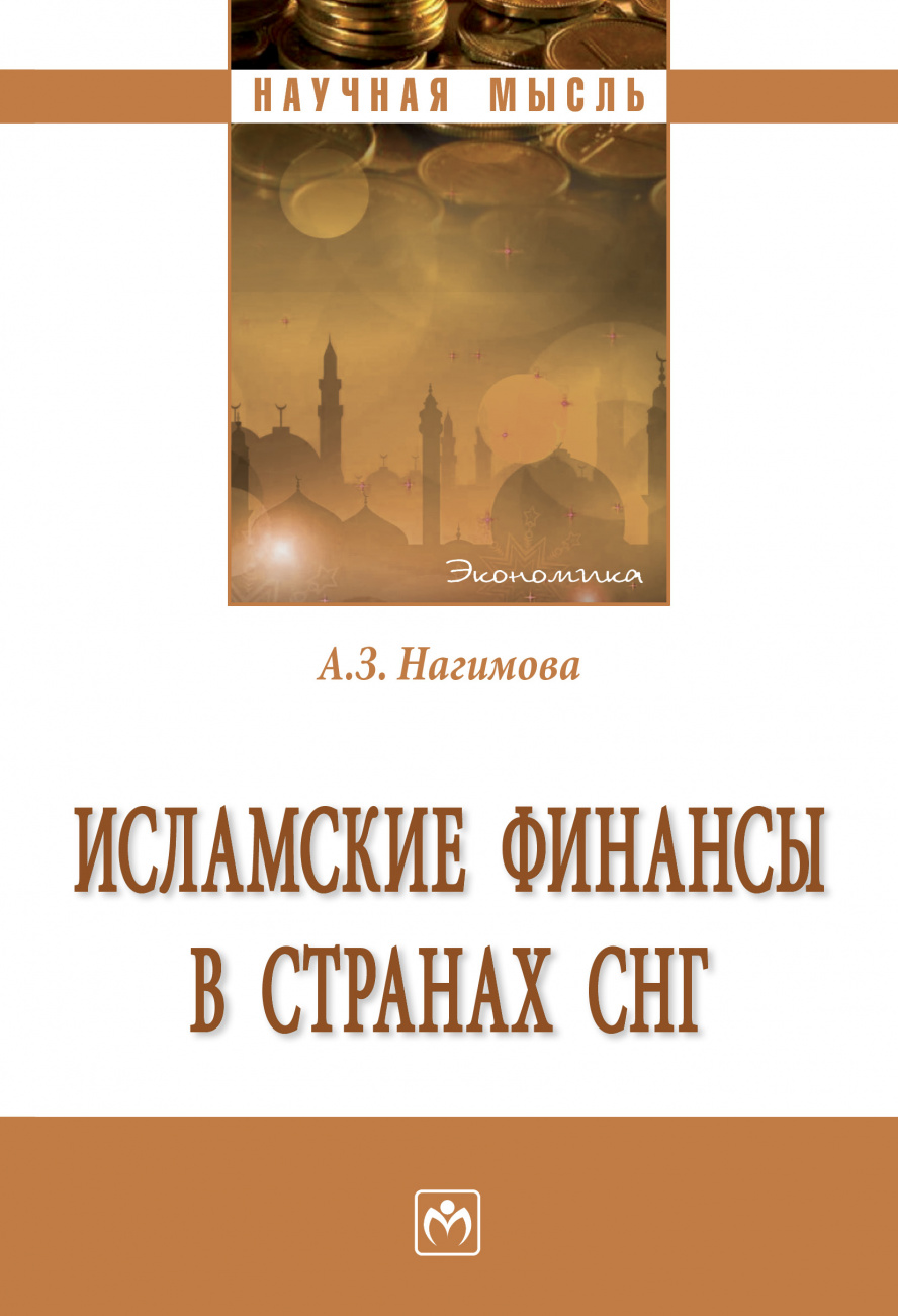 Исламские финансы в странах СНГ