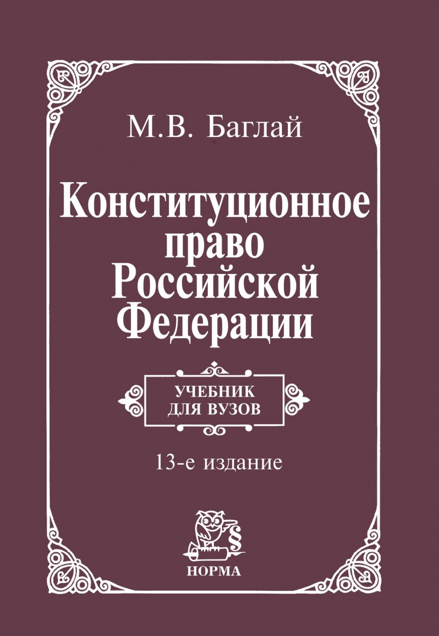 Конституционное право Российской Федерации