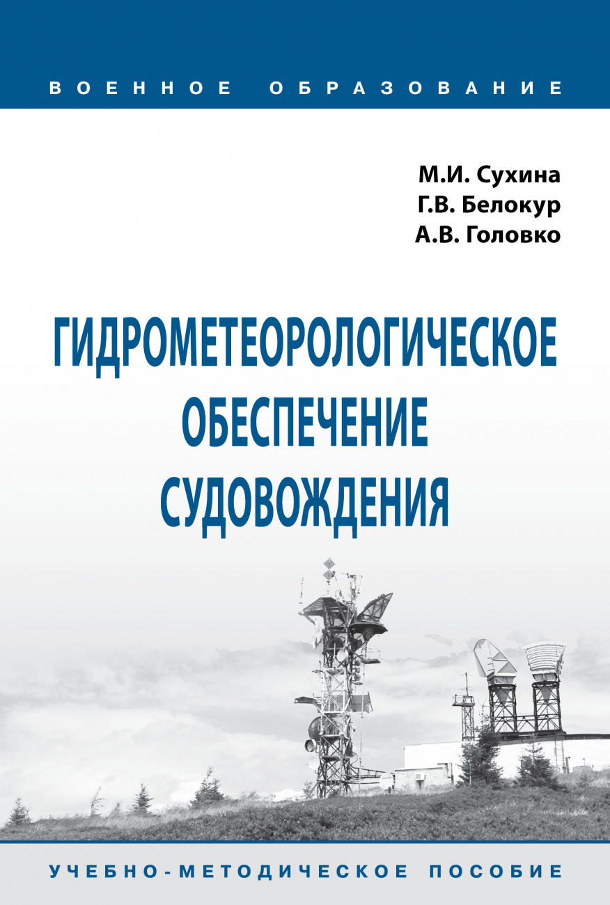 Гидрометеорологическое обеспечение судовождения