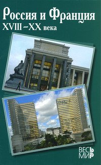 Россия и Франция. XVIII-XX века: Выпуск 11