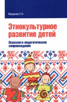 Этнокультурное развитие детей. Психолого-педагогическое сопровождение. Учебное пособие