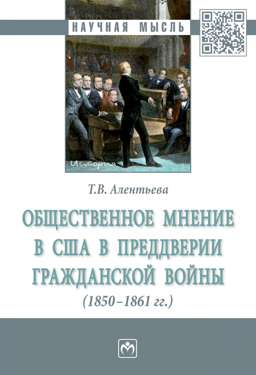 Общественное мнение в США в преддверии Гражданской войны (1850-1861 гг.)