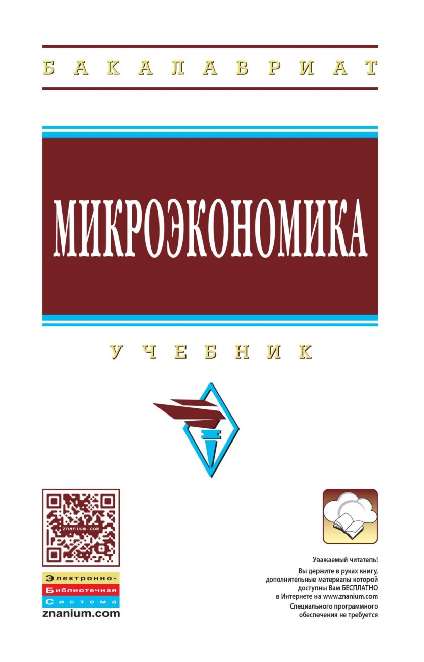 Микроэкономика