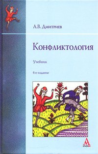 Конфликтология. Учебник