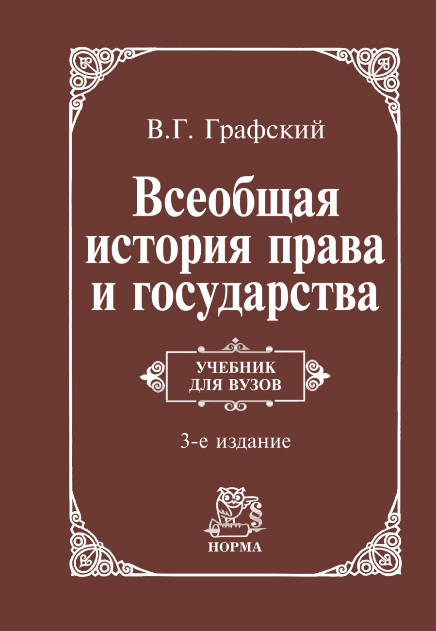 Всеобщая история права и государства. Учебник для вузов