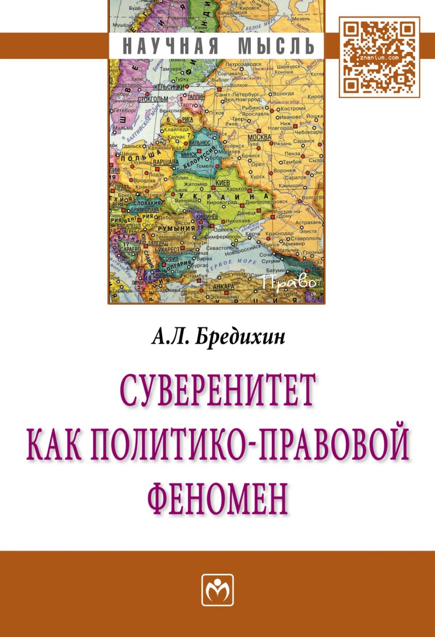 Суверенитет как политико-правовой феномен. Монография