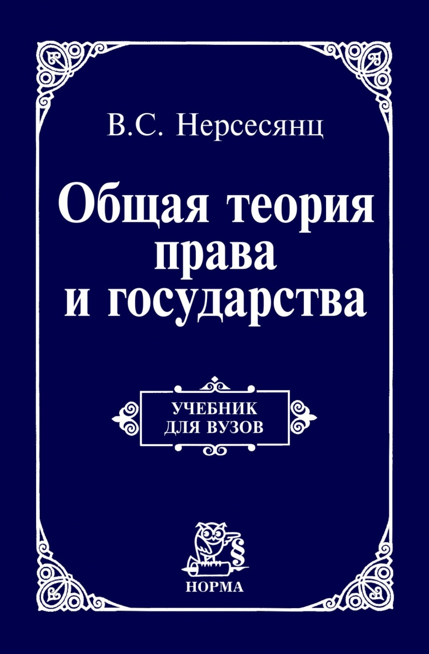 Общая теория права и государства. Учебник для вузов