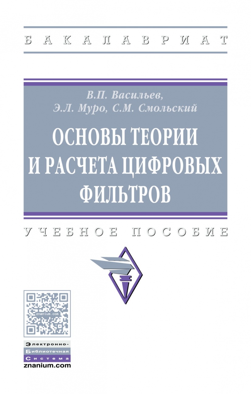 Основы теории и расчета цифровых фильтров: Учебное пособие