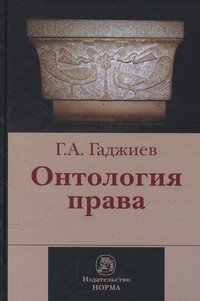 Онтология права: (критическое исследование юридического концепта действительности). Монография