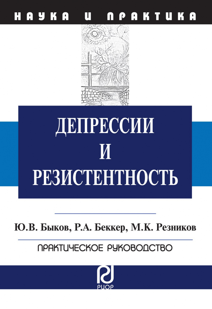 Депрессии и резистентность