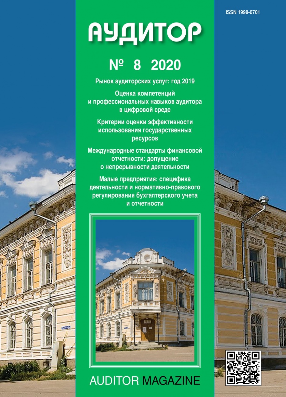 Аудитор, 2020, № 8