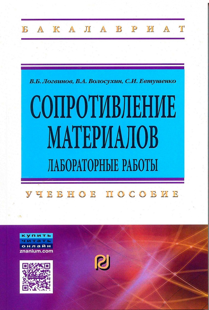 Сопротивление материалов. Лабораторные работы. Учебное пособие