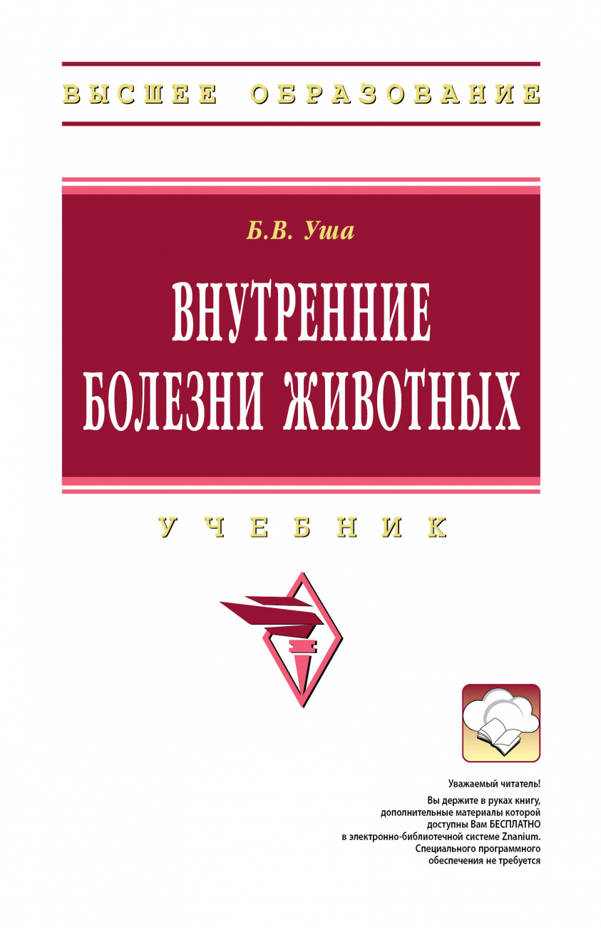 Внутренние болезни животных