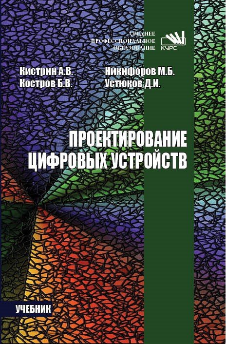 Проектирование цифровых устройств