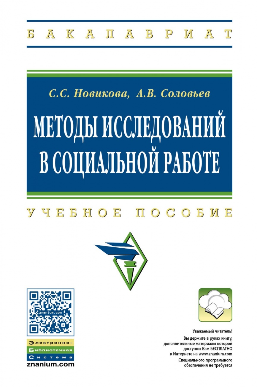 Методы исследований в социальной работе