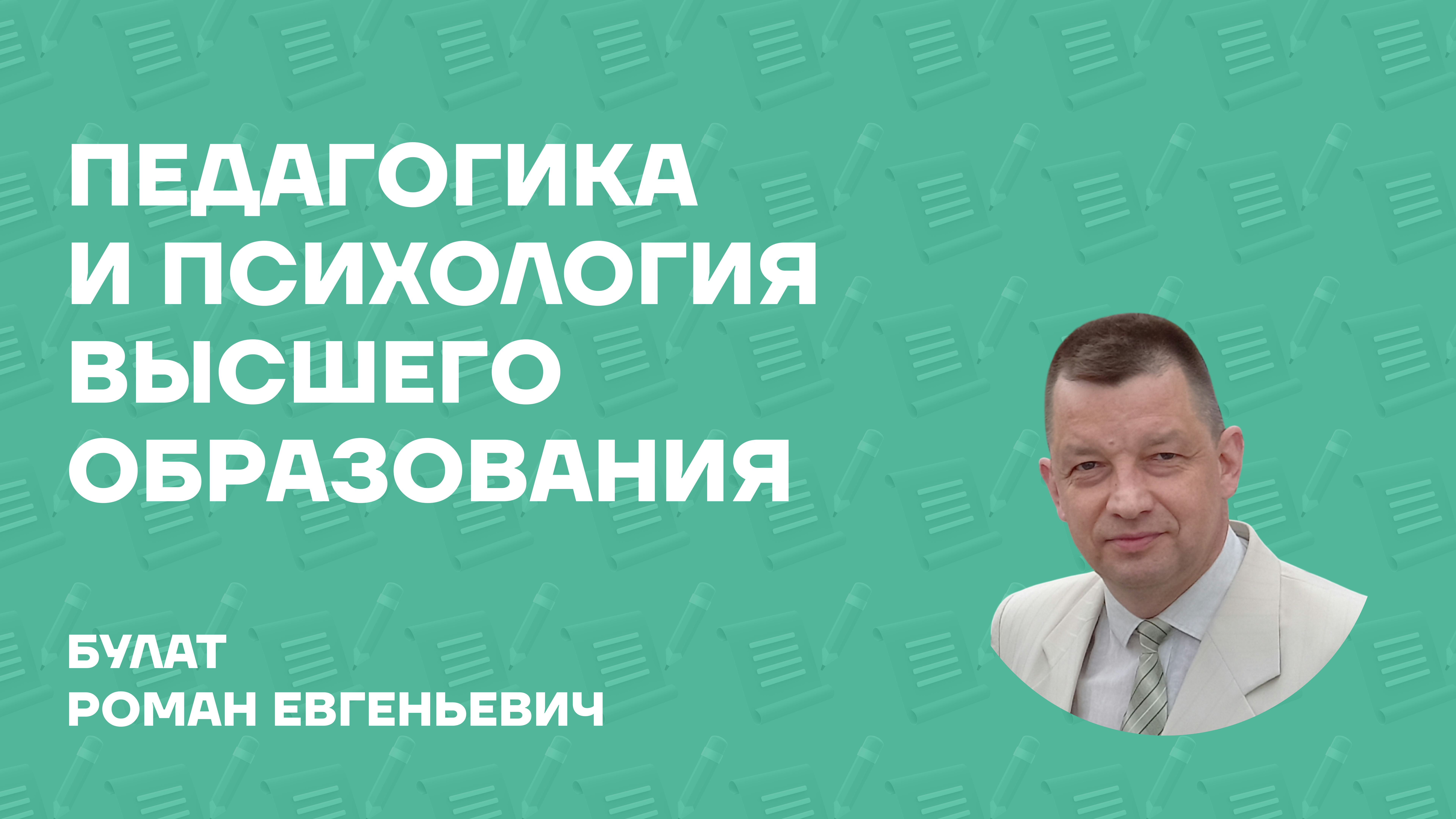 Булат Роман Евгеньевич об учебном пособии «Педагогика и психология высшего образования»