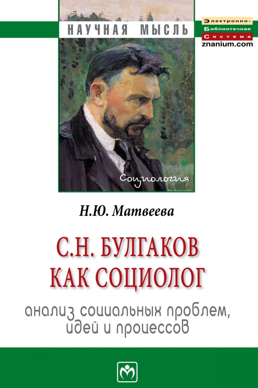 С.Н. Булгаков как социолог: анализ социальных проблем, идей и процессов: Монография