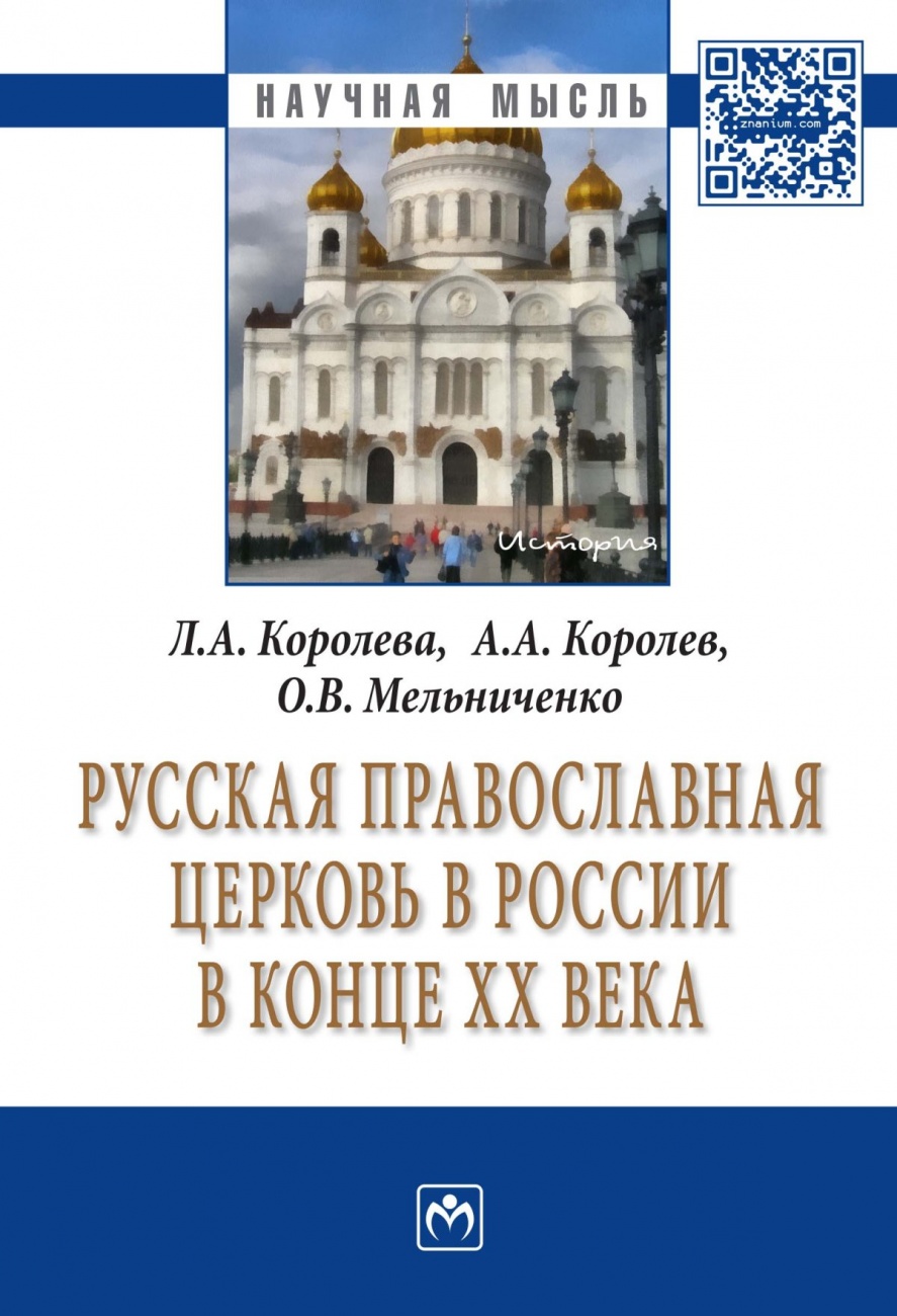 Русская Православная церковь в России в конце ХХ века. Монография