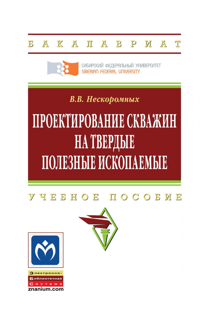 Проектирование скважин на твердые полезные ископаемые