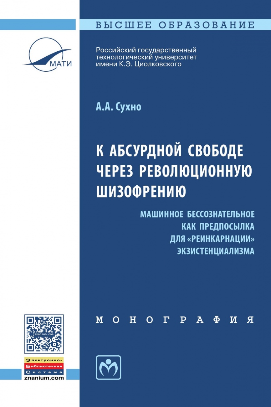 К абсурдной свободе через революционную шизофрению (машинное бессознательное как предпосылка для "реинкарнации" экзистенциализма): Монография