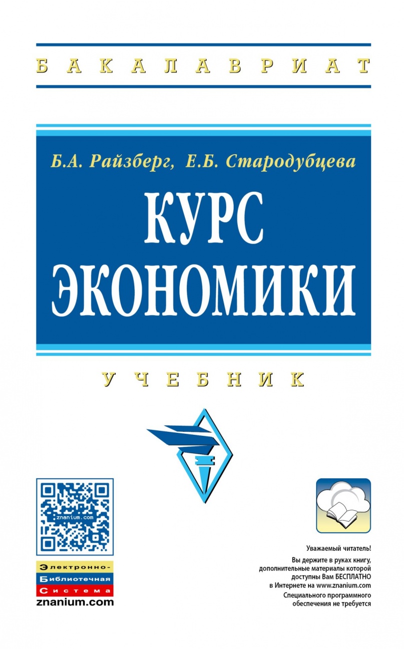 Курс экономики. Учебник