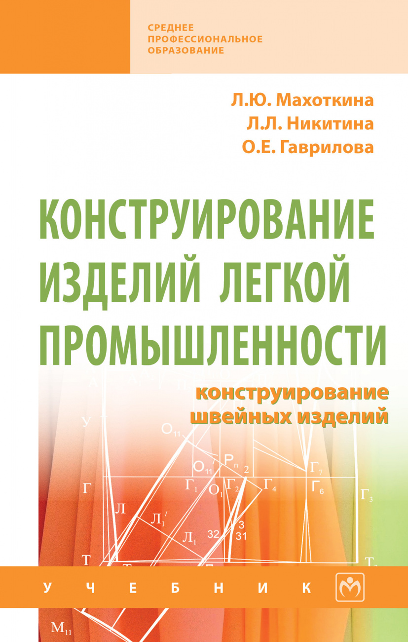 Конструирование изделий легкой промышленности: конструирование швейных изделий