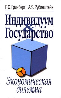 Индивидуум & Государство: экономическая дилемма
