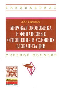 Мировая экономика и финансовые отношения в условиях глобализации: Учебное пособие