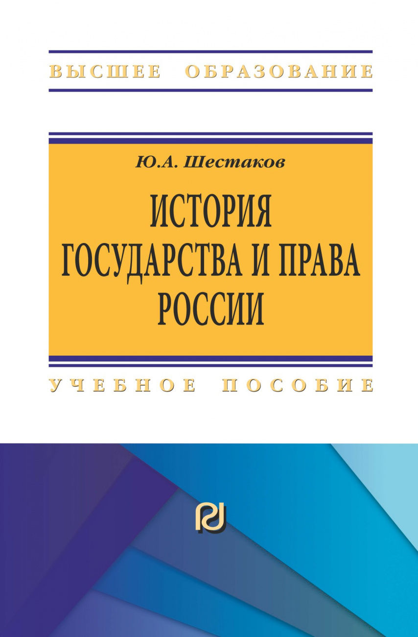 История государства и права России