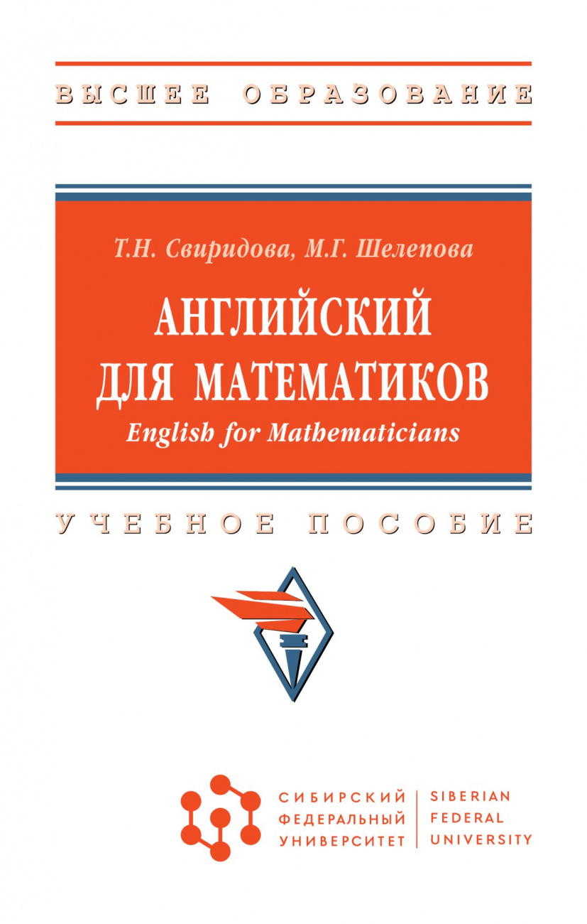 Английский для математиков (English for Mathematicians)