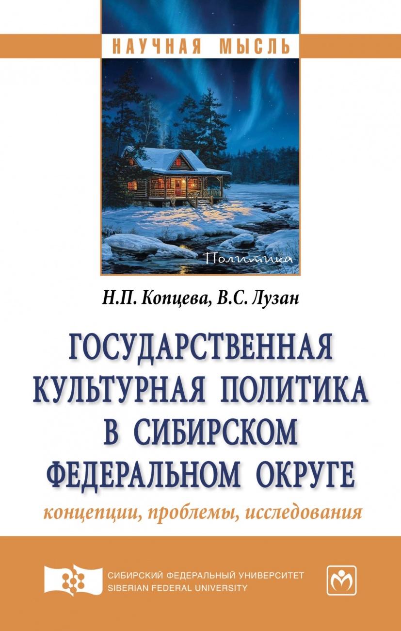 Государственная культурная политика в Сибирском федеральном округе: концепции, проблемы, исследования: Монография