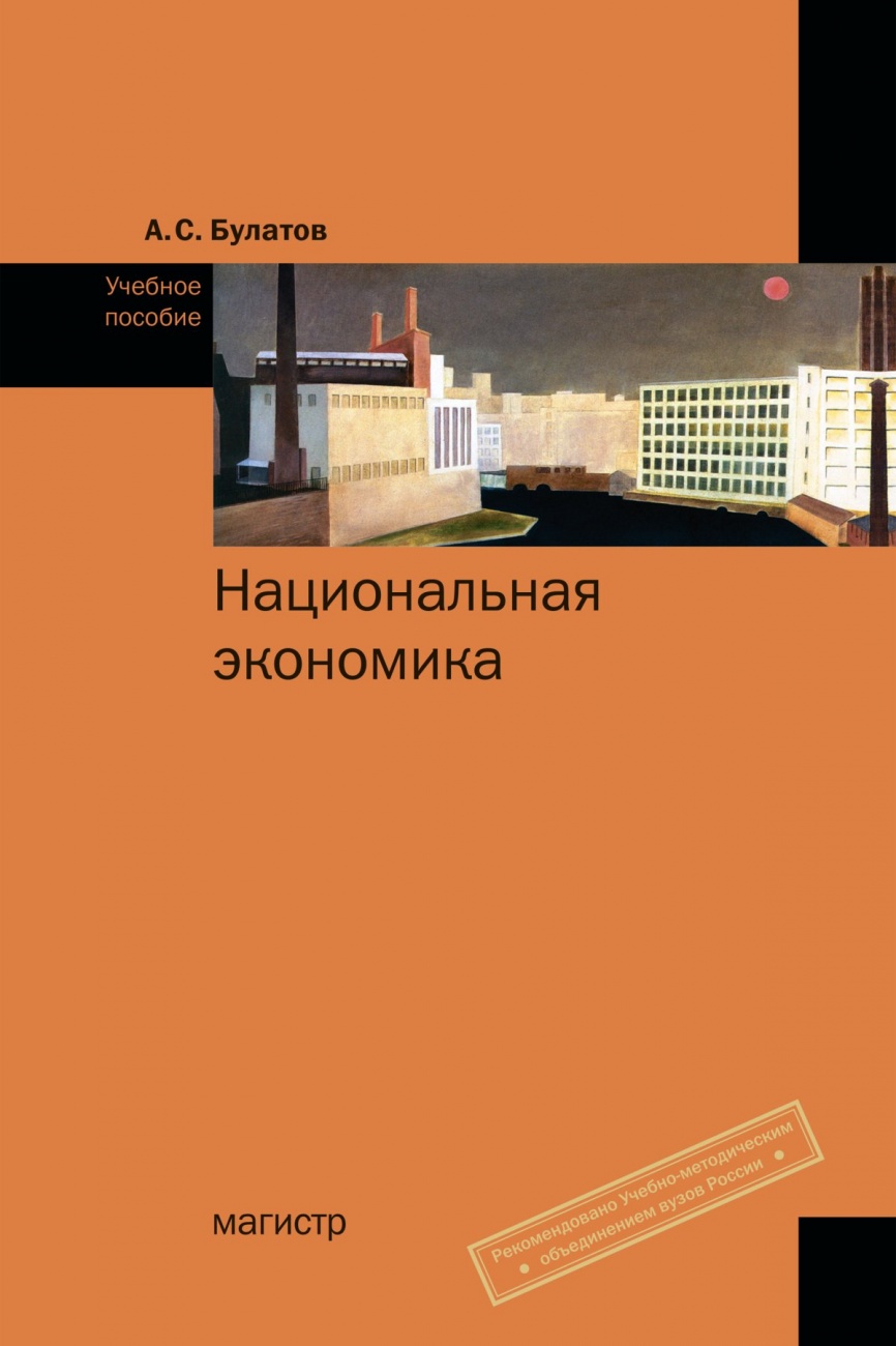 Национальная экономика: Учебное пособие