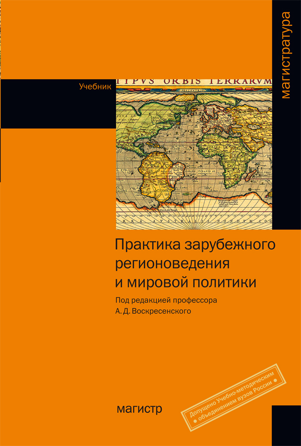 Практика зарубежного регионоведения и мировой политики