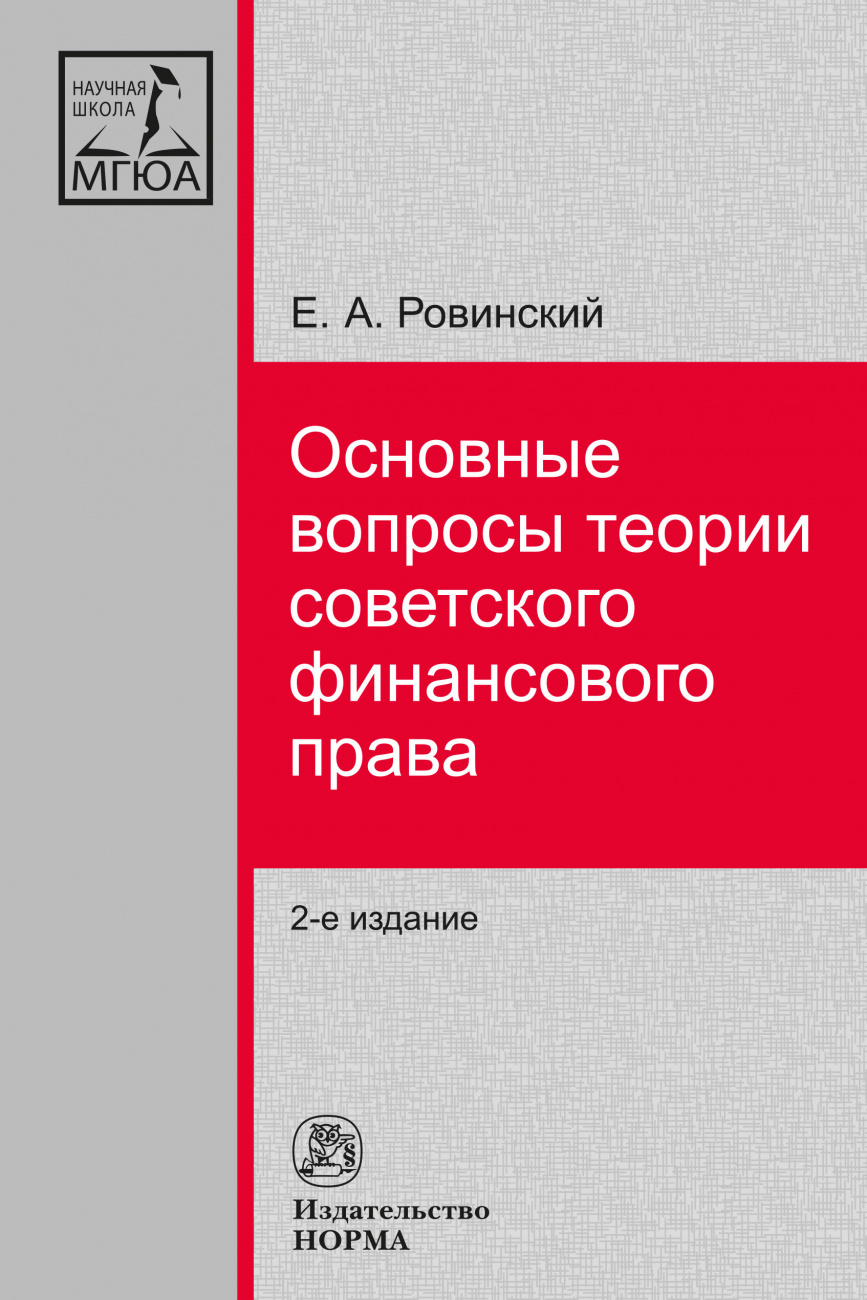 Основные вопросы теории советского финансового права