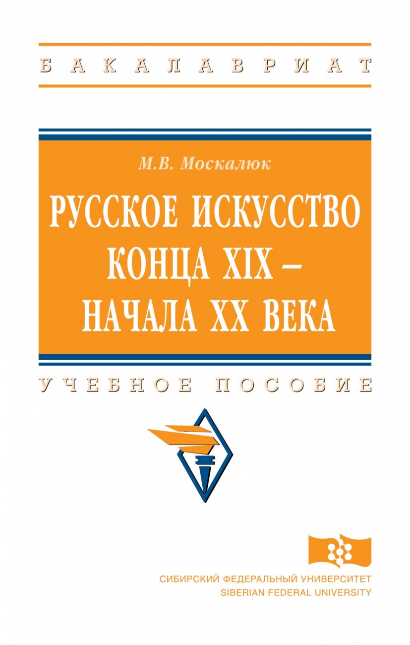 Русское искусство конца XIX - начала XX века