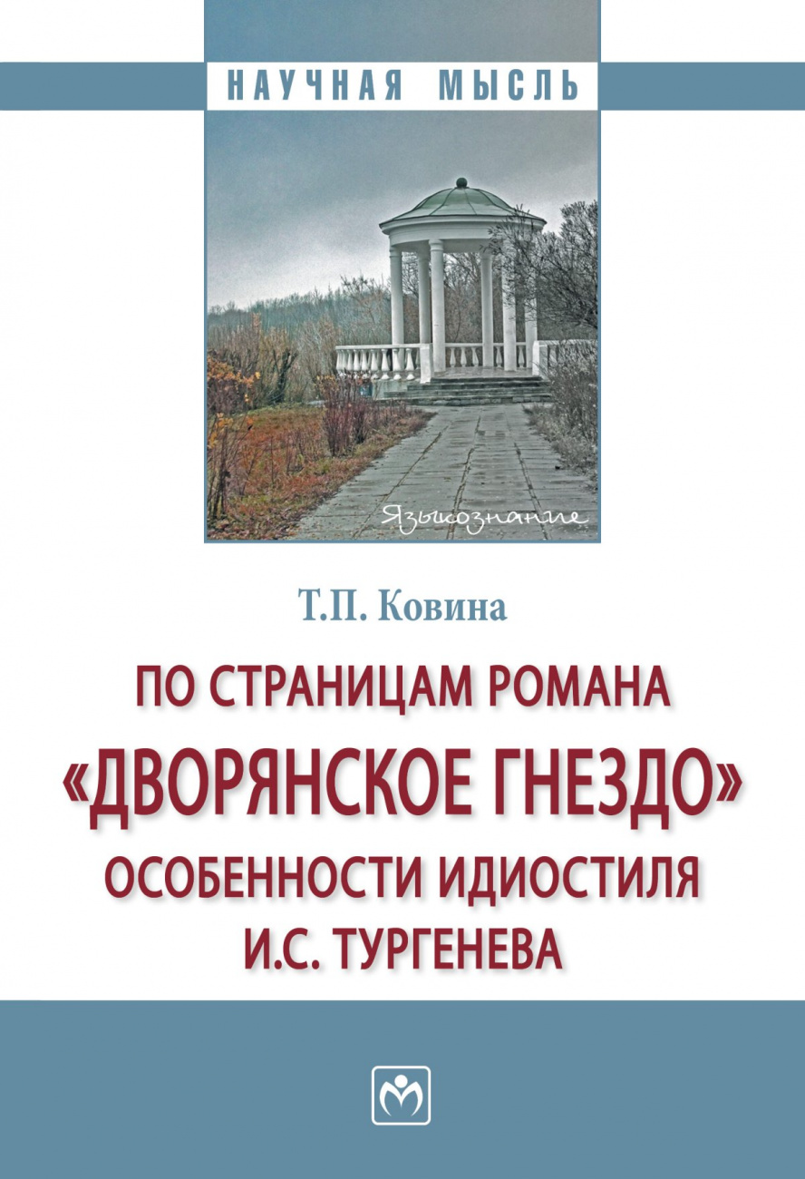 По страницам романа "Дворянское гнездо": особенности идиостиля И.С. Тургенева