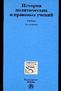 История политических и правовых учений