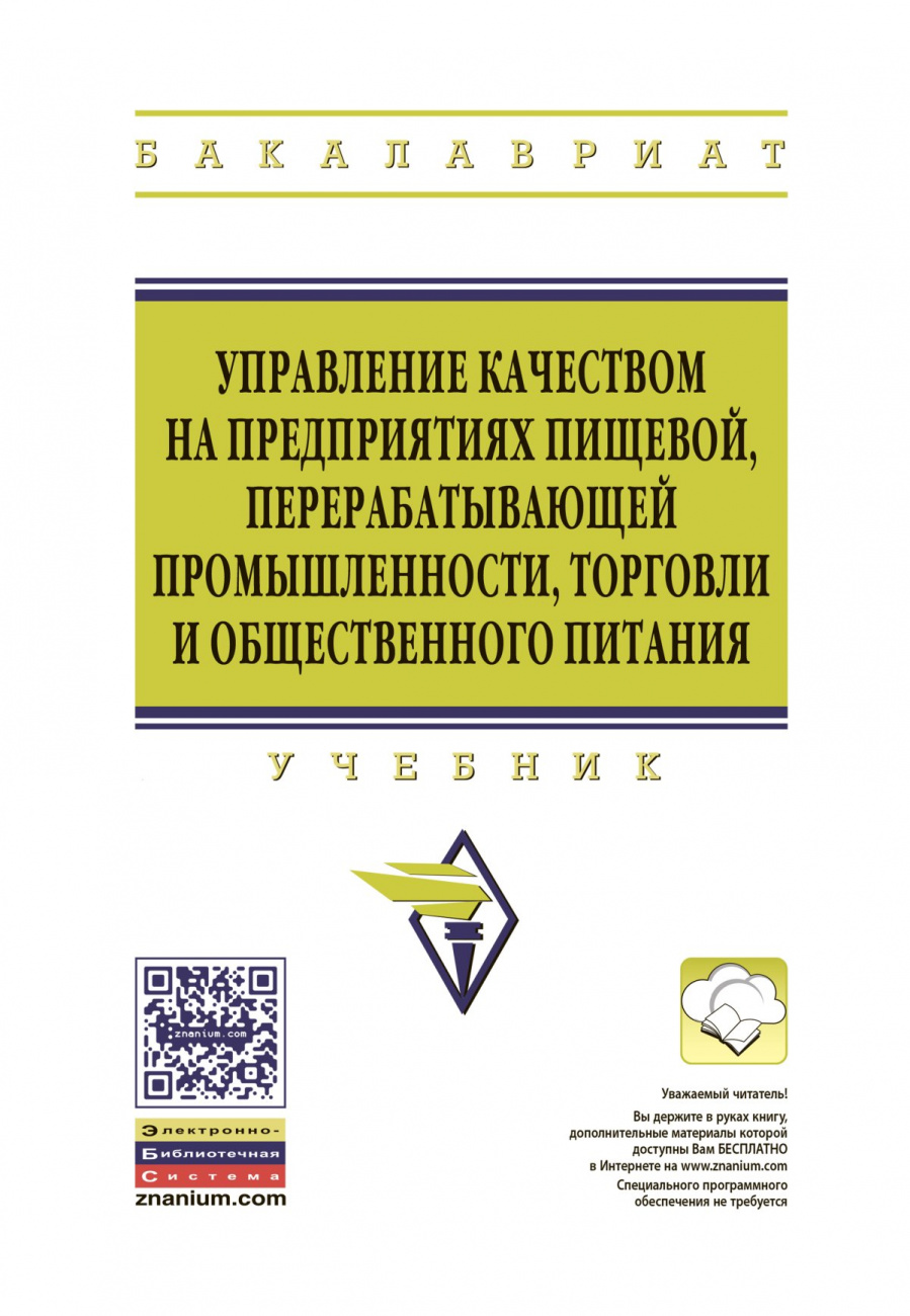 Управление качеством на предприятиях пищевой, перерабатывающей промышленности, торговли и общественного питания