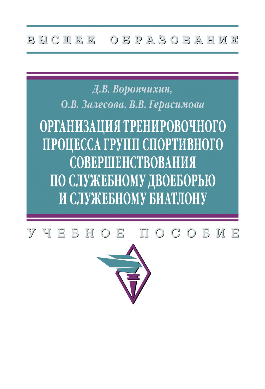 Организация тренировочного процесса групп спортивного совершенствования по служебному двоеборью и служебному биатлону