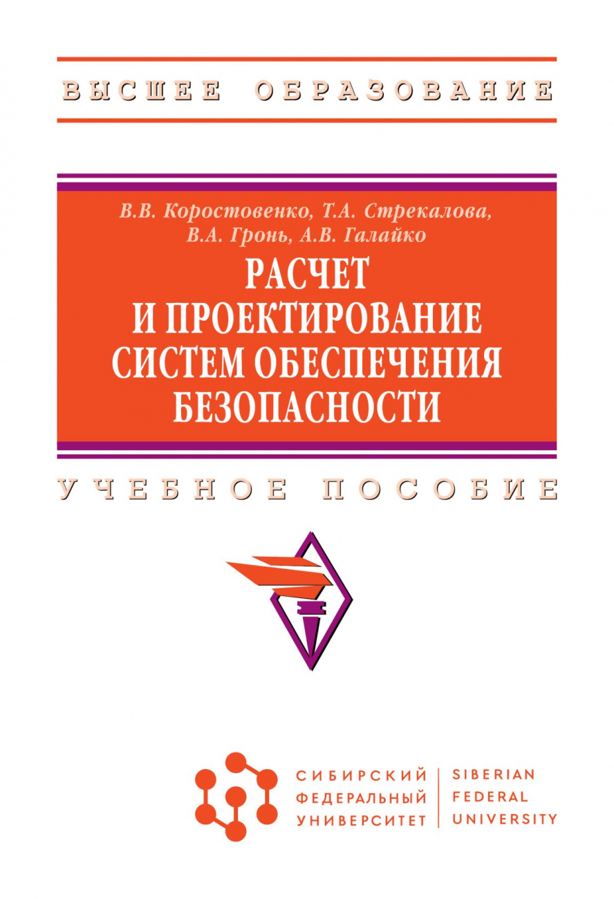 Расчет и проектирование систем обеспечения безопасности