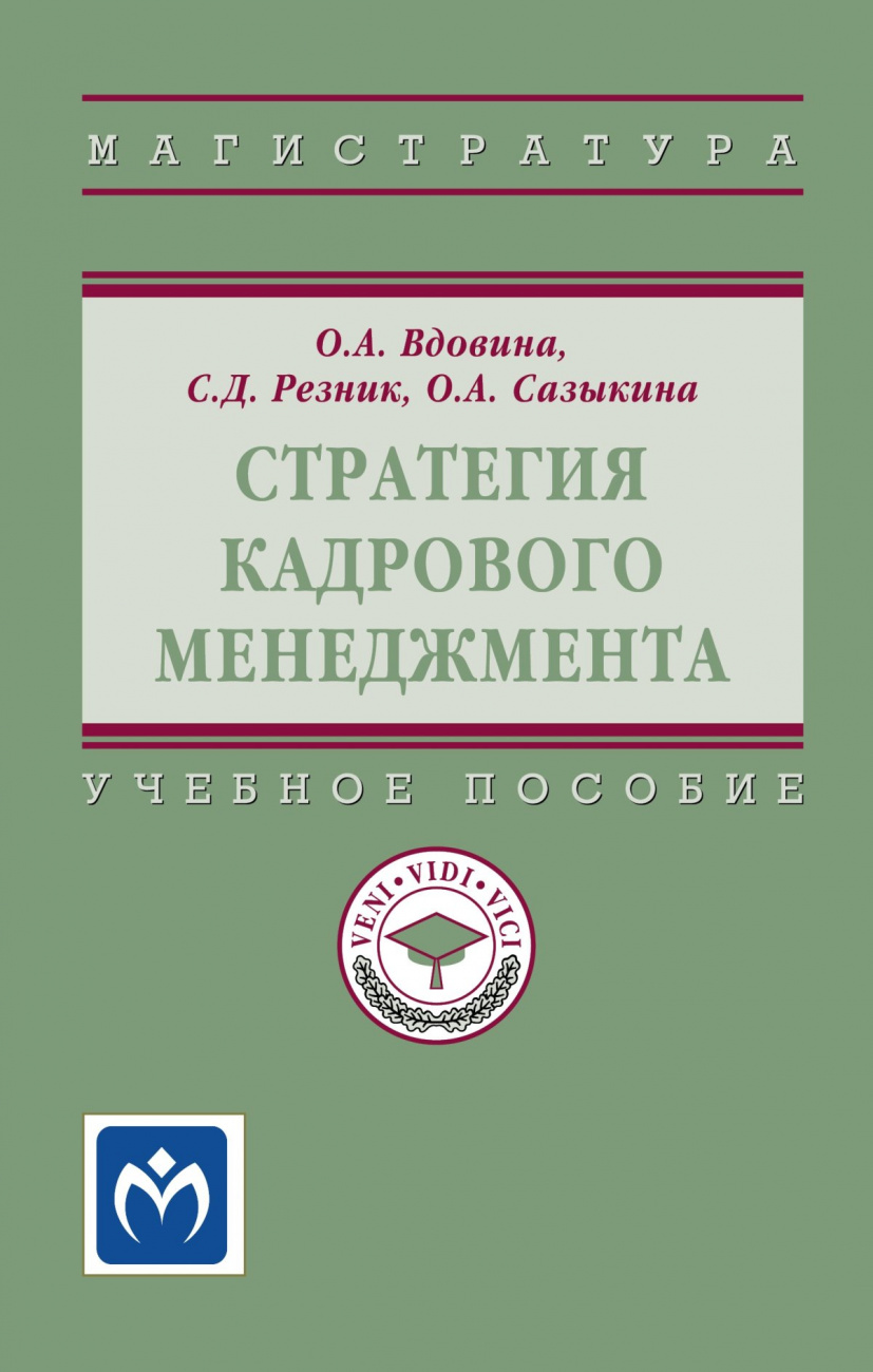 Стратегия кадрового менеджмента