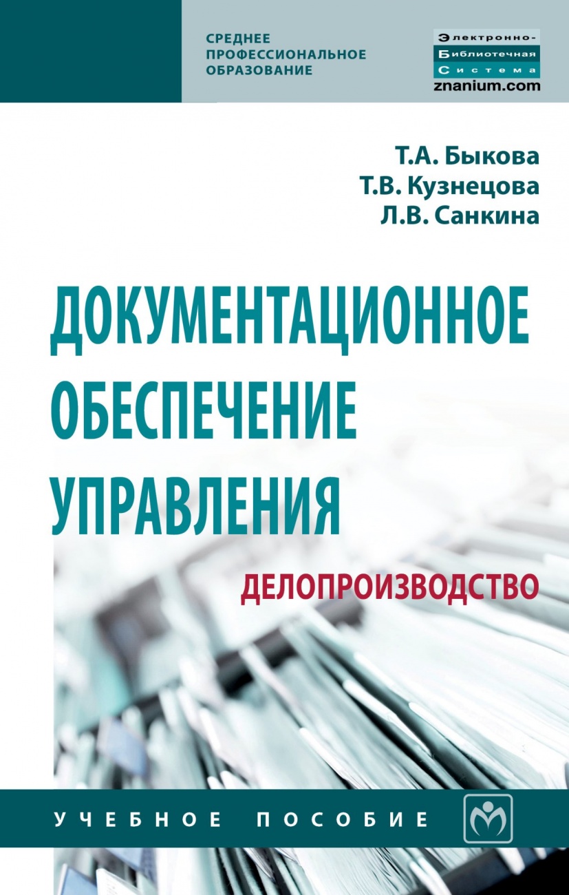 Документационное обеспечение управления (делопроизводство)