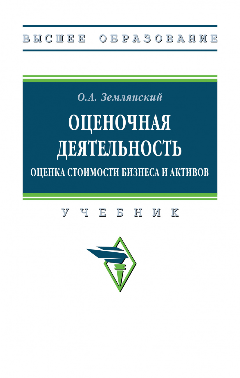 Оценочная деятельность. Оценка стоимости бизнеса и активов