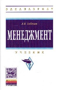 Менеджмент: Учебник