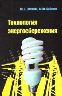 Технология энергосбережения. Учебник