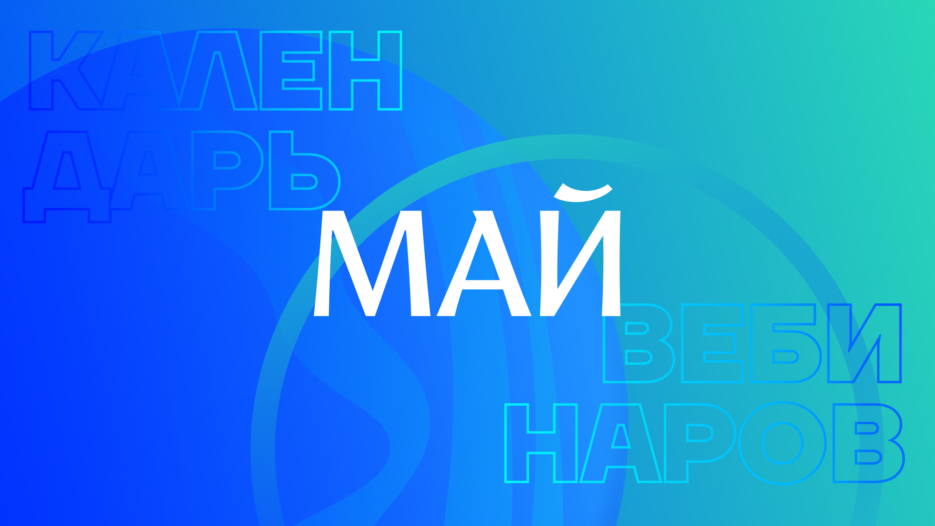 Вебинары в мае: расписание и регистрация